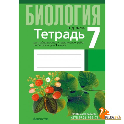 Биология. 7 класс. Тетрадь для лабораторных и практических работ по биологии для 7 класса (2025) Лисов Н.Д., «Аверсэв»