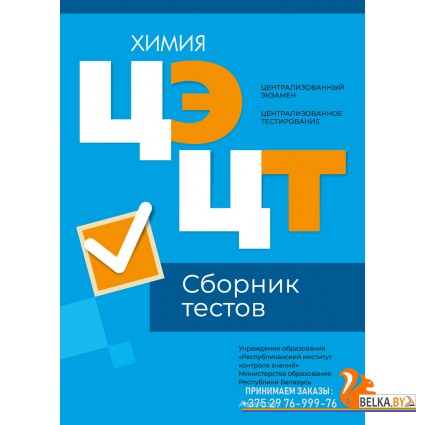 Централизованный экзамен. Централизованное тестирование. ЦЭ. ЦТ. Химия. Сборник тестов. РИКЗ (2024) «Аверсэв» (материалы 2024 г.)