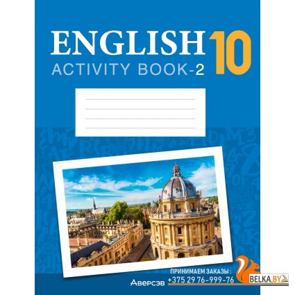 English 10. Activity Book-2. Английский язык. 10 класс. Практикум-2. Повышенный уровень (2024) Демченко Н.В., Юхнель Н.В., Бушуева Э.В., Лапицкая Л.М., Севрюкова Т.Ю., «Аверсэв»