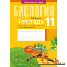 Биология. 11 класс. Тетрадь для лабораторных и практических работ по биологии для 11 класса. Повышенный уровень (2024) Хруцкая Т.В., «Аверсэв»