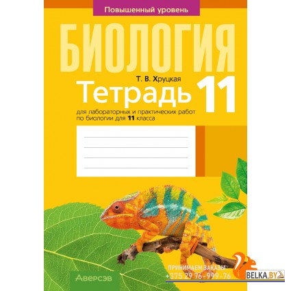 Биология. 11 класс. Тетрадь для лабораторных и практических работ по биологии для 11 класса. Повышенный уровень (2024) Хруцкая Т.В., «Аверсэв»