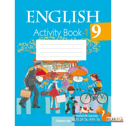 English 9. Activity Book-1. Английский язык. 9 класс. Практикум-1 (2024) Лапицкая Л.М., Демченко Н.В., Волков А.В., Калишевич А.И., Севрюкова Т.Ю., Юхнель Н.В., «Аверсэв»