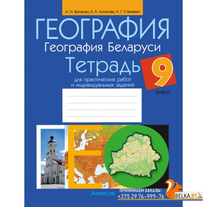География. 9 класс. География Беларуси. Тетрадь для практических работ и индивидуальных заданий (2024) Витченко А.Н., Антипова Е.А., Станкевич Н.Г., «Аверсэв»
