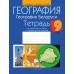 География. 9 класс. География Беларуси. Тетрадь для практических работ и индивидуальных заданий (2024) Витченко А.Н., Антипова Е.А., Станкевич Н.Г., «Аверсэв»