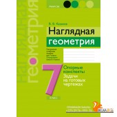 Геометрия. 7 класс. Наглядная геометрия. Опорные конспекты, задачи на готовых чертежах (2024) Казаков В.В., «Аверсэв»