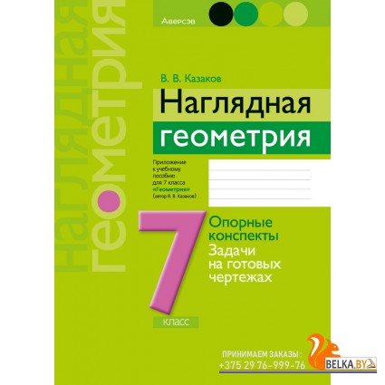 Геометрия. 7 класс. Наглядная геометрия. Опорные конспекты, задачи на готовых чертежах (2024) Казаков В.В., «Аверсэв»