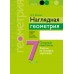 Геометрия. 7 класс. Наглядная геометрия. Опорные конспекты, задачи на готовых чертежах (2024) Казаков В.В., «Аверсэв»