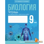 Биология. 9 класс. Тетрадь для лабораторных и практических работ (2024) Борисов О.Л., Антипенко А.А., «Аверсэв»