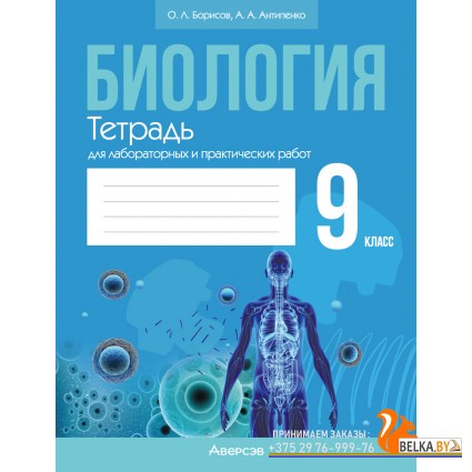 Биология. 9 класс. Тетрадь для лабораторных и практических работ (2024) Борисов О.Л., Антипенко А.А., «Аверсэв»