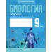 Биология. 9 класс. Тетрадь для лабораторных и практических работ (2024) Борисов О.Л., Антипенко А.А., «Аверсэв»