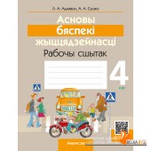 Асновы бяспекі жыццядзейнасці. 4 клас. Рабочы сшытак (2024) Аднавол Л.А., Сушко А.А., «Аверсэв»