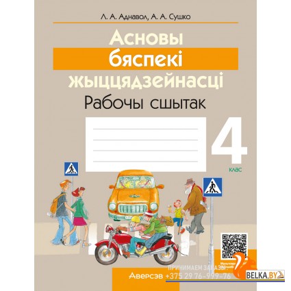Асновы бяспекі жыццядзейнасці. 4 клас. Рабочы сшытак (2024) Аднавол Л.А., Сушко А.А., «Аверсэв»
