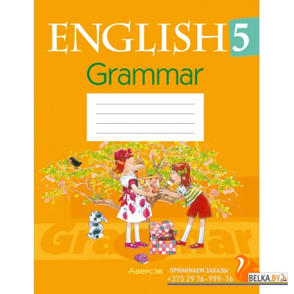English 5. Grammar. Английский язык. 5 класс. Практикум по грамматике (2024) Севрюкова Т.Ю., «Аверсэв»