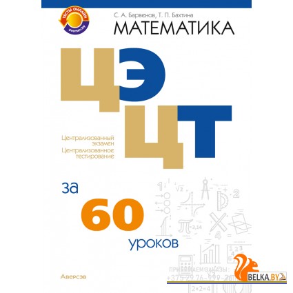 Математика. ЦЭ, ЦТ за 60 уроков (2025) Барвенов С.А., Бахтина Т.П., «Аверсэв»