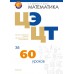 Математика. ЦЭ, ЦТ за 60 уроков (2025) Барвенов С.А., Бахтина Т.П., «Аверсэв»