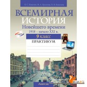 История. 9 класс. Всемирная история Новейшего времени. 1918 г. - начало XXI в. Практикум (2024) Кошелев В.С., Краснова М.А., Кошелева Н.В., «Аверсэв»