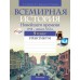 История. 9 класс. Всемирная история Новейшего времени. 1918 г. - начало XXI в. Практикум (2024) Кошелев В.С., Краснова М.А., Кошелева Н.В., «Аверсэв»