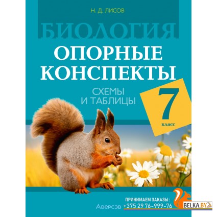 Биология. 7 класс. Опорные конспекты, схемы и таблицы (2024) Лисов Н.Д., «Аверсэв»