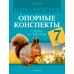 Биология. 7 класс. Опорные конспекты, схемы и таблицы (2024) Лисов Н.Д., «Аверсэв»