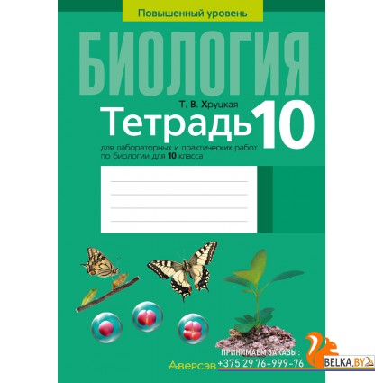 Биология. 10 класс. Тетрадь для лабораторных и практических работ по биологии для 10 класса. Повышенный уровень (2025) Хруцкая Т.В., «Аверсэв»