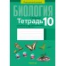 Биология. 10 класс. Тетрадь для лабораторных и практических работ по биологии для 10 класса. Повышенный уровень (2025) Хруцкая Т.В., «Аверсэв»