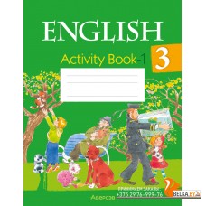 English 3. Activity Book-1. Английский язык. 3 класс. Практикум-1 (2024) Лапицкая Л.М., Калишевич А.И., Севрюкова Т.Ю., Седунова Н.М., «Аверсэв» Распродажа !!!