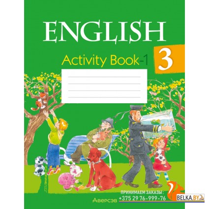 English 3. Activity Book-1. Английский язык. 3 класс. Практикум-1 (2024) Лапицкая Л.М., Калишевич А.И., Севрюкова Т.Ю., Седунова Н.М., «Аверсэв» С ГРИФОМ Распродажа !!!
