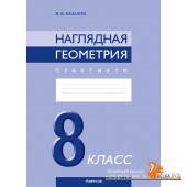 Геометрия. 8 класс. Наглядная геометрия. Практикум (2024) Казаков В.В., «Аверсэв» С ГРИФОМ