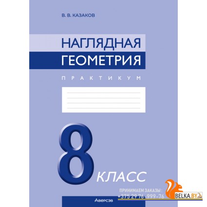 Геометрия. 8 класс. Наглядная геометрия. Практикум (2024) Казаков В.В., «Аверсэв» С ГРИФОМ