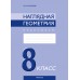 Геометрия. 8 класс. Наглядная геометрия. Практикум (2024) Казаков В.В., «Аверсэв» С ГРИФОМ