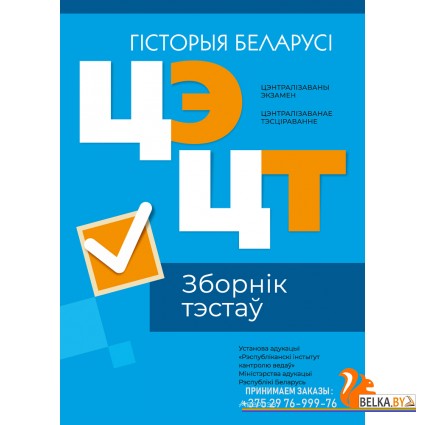Цэнтралізаваны экзамен. Цэнтралізаванае тэсціраванне. ЦЭ. ЦТ. Гісторыя Беларусі. Зборнік тэстаў. РИКЗ (2024) «Аверсэв» (матэрыялы 2024 г.)