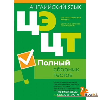 Централизованный экзамен. Централизованное тестирование. Английский язык. Полный сборник тестов. РИКЗ. ЦЭ. ЦТ (2024) «Аверсэв» (материалы 2019-2023 гг.)