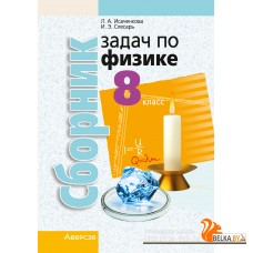 Физика. 8 класс. Сборник задач по физике (2024) Исаченкова Л.А., Слесарь И.Э., «Аверсэв»