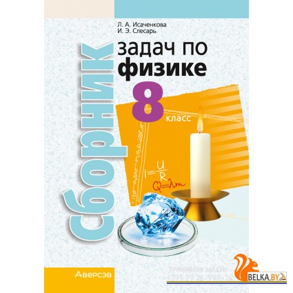 Физика. 8 класс. Сборник задач по физике (2024) Исаченкова Л.А., Слесарь И.Э., «Аверсэв»