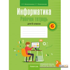 Информатика. 6 класс. Рабочая тетрадь для 6 класса (2024) Овчинникова Л.Г., Пузиновская С.Г., «Аверсэв»
