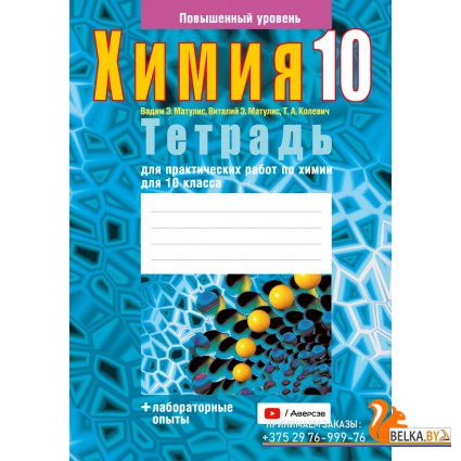 Химия. 10 класс. Тетрадь для практических работ по химии для 10 класса. Повышенный уровень (2024) Матулис Вадим Э., Матулис Виталий Э., Колевич Т.А., «Аверсэв» ( + лабораторные опыты)