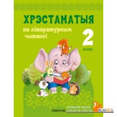 Лiтаратурнае чытанне. 2 класс. Хрэстаматыя па літаратурным чытанні. Пазакласнае чытанне (2024) Кузняцова Л.Ф., Антонава Н.У., «Аверсэв» (для школ с русским языком обучения)
