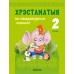 Лiтаратурнае чытанне. 2 класс. Хрэстаматыя па літаратурным чытанні. Пазакласнае чытанне (2024) Кузняцова Л.Ф., Антонава Н.У., «Аверсэв» (для школ с русским языком обучения)