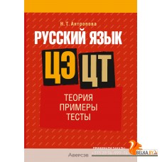 Русский язык. ЦЭ. ЦТ. Теория. Примеры. Тесты (2025) Антропова Н.Т., «Аверсэв»