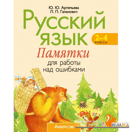Русский язык. 2-4 классы. Памятки для работы над ошибками (2024) Артемьева Ю.Ю., Гапанович Л.П., «Аверсэв»