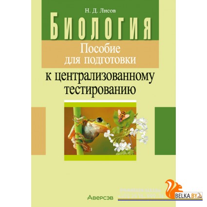 Биология. Пособие для подготовки к централизованному тестированию. ЦТ (2025) Лисов Н.Д., «Аверсэв»