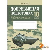 Допризывная подготовка. 10 класс. Рабочая тетрадь (2024) Гамолко С.Н., «Аверсэв»