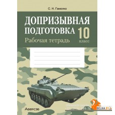 Допризывная подготовка. 10 класс. Рабочая тетрадь (2024) Гамолко С.Н., «Аверсэв»