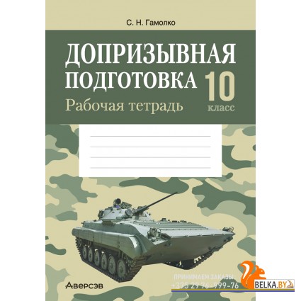 Допризывная подготовка. 10 класс. Рабочая тетрадь (2024) Гамолко С.Н., «Аверсэв»