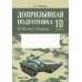 Допризывная подготовка. 10 класс. Рабочая тетрадь (2024) Гамолко С.Н., «Аверсэв»