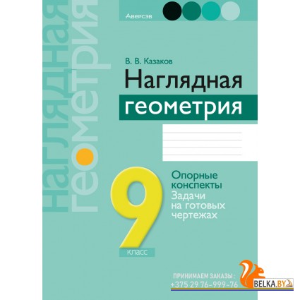 Геометрия. 9 класс. Наглядная геометрия. Опорные конспекты, задачи на готовых чертежах (2024) Казаков В.В., «Аверсэв»