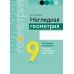 Геометрия. 9 класс. Наглядная геометрия. Опорные конспекты, задачи на готовых чертежах (2024) Казаков В.В., «Аверсэв»
