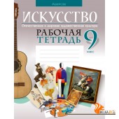 Искусство. 9 класс. Отечественная и мировая художественная культура. Рабочая тетрадь (2024) Колбышева С.И., Захарина Ю.Ю., Томашева И.Г., Бычкова Н.В., «Аверсэв»