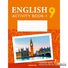 English 9. Activity Book-1. Английский язык. 9 класс. Практикум-1. Повышенный уровень (2024) Демченко Н.В., Юхнель Н.В., Малиновская Е.А., Романчук В.Р., Бушуева Э.В., Наумова Е.Г., Яковчиц Т.Н., Севрюкова Т.Ю., «Аверсэв»