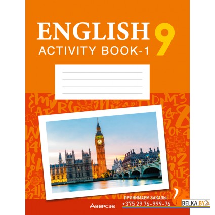 English 9. Activity Book-1. Английский язык. 9 класс. Практикум-1. Повышенный уровень (2024) Демченко Н.В., Юхнель Н.В., Малиновская Е.А., Романчук В.Р., Бушуева Э.В., Наумова Е.Г., Яковчиц Т.Н., Севрюкова Т.Ю., «Аверсэв»